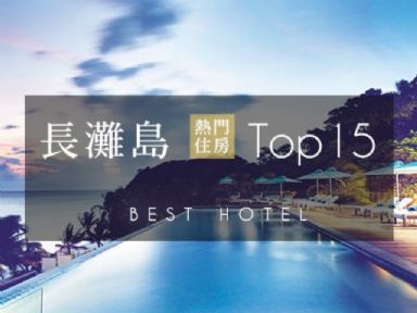 長灘島熱門住宿推薦 Top15<BR>手機橫著看 會有更多圖片喔