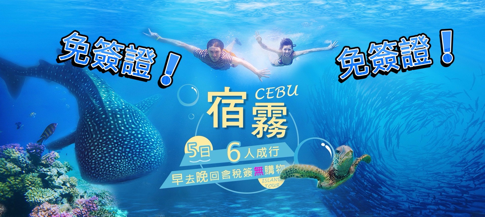 翻轉菲律賓系列：Cebu & Boracay雙島奇緣 行程一覽(全部採迷你小團，2人即可成行!)
