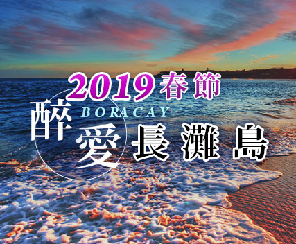 2019年春節~醉愛長灘島五日(宿霧太平洋航空)